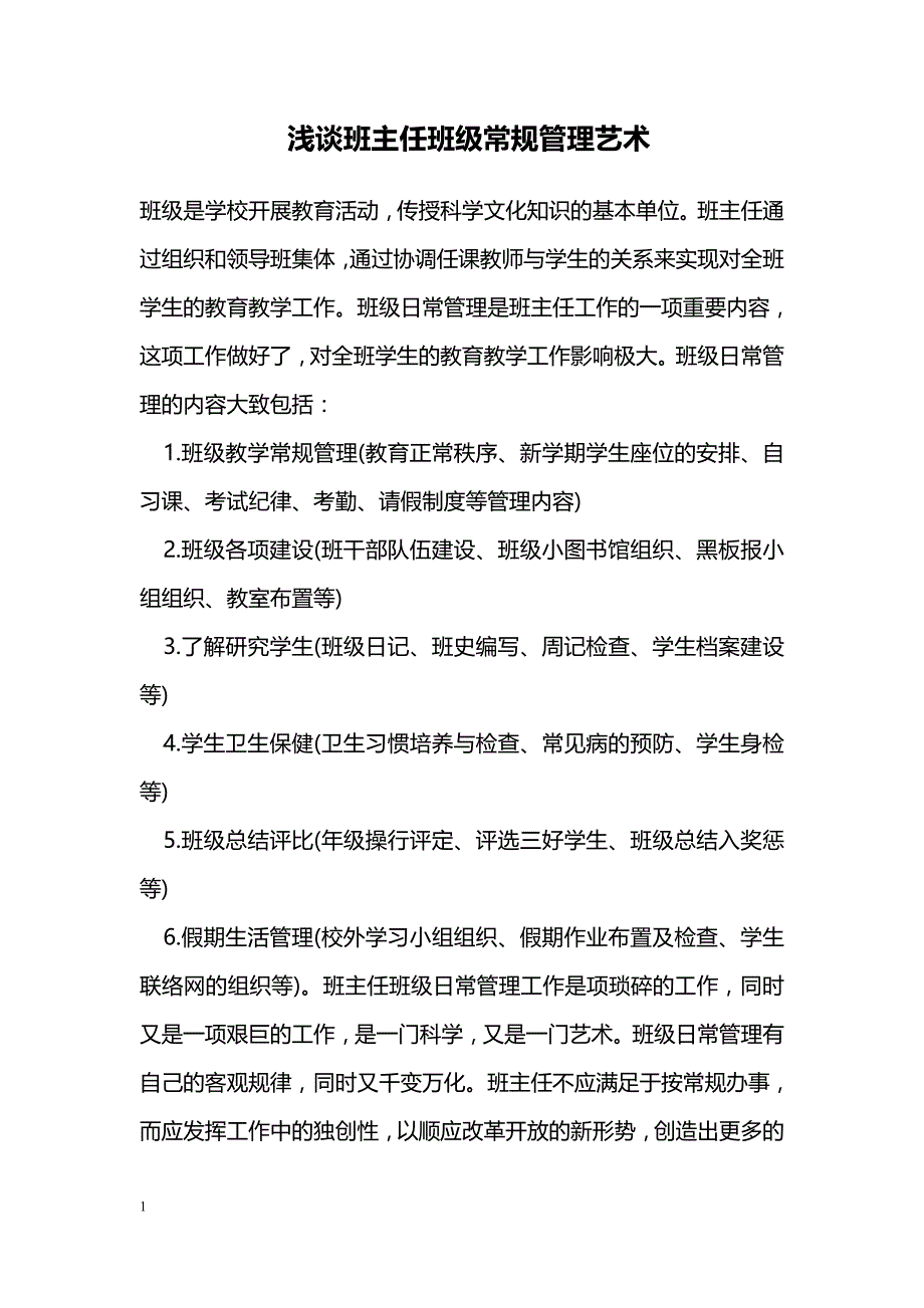 浅谈班主任班级常规管理艺术_第1页