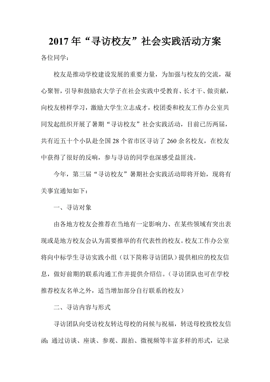 2017年“寻访校友”社会实践活动方案_第1页