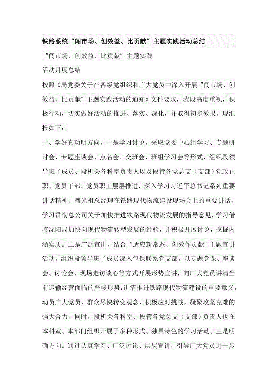 铁路系统“闯市场、创效益、比贡献”主题实践活动总结_第1页