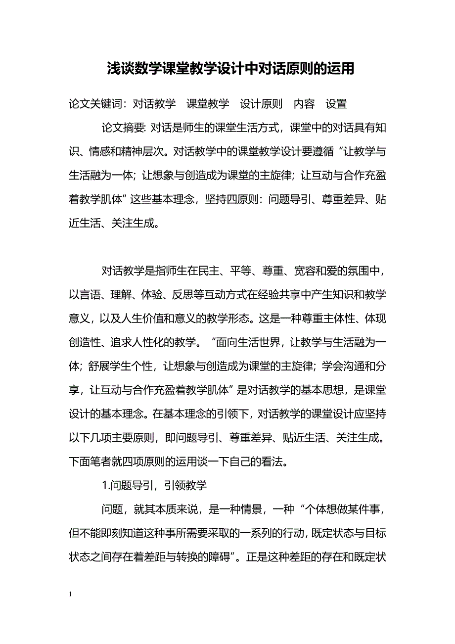 浅谈数学课堂教学设计中对话原则的运用_第1页