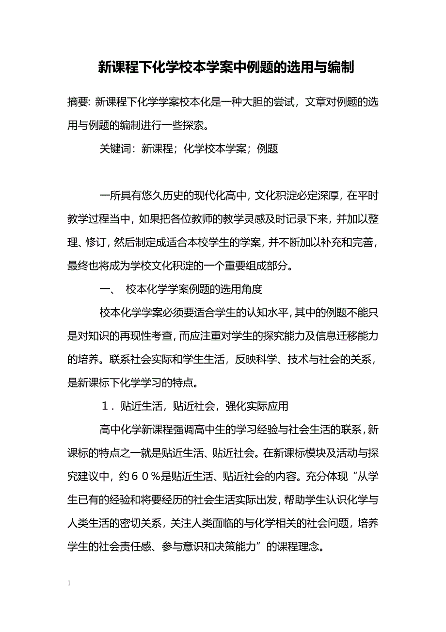 新课程下化学校本学案中例题的选用与编制_第1页