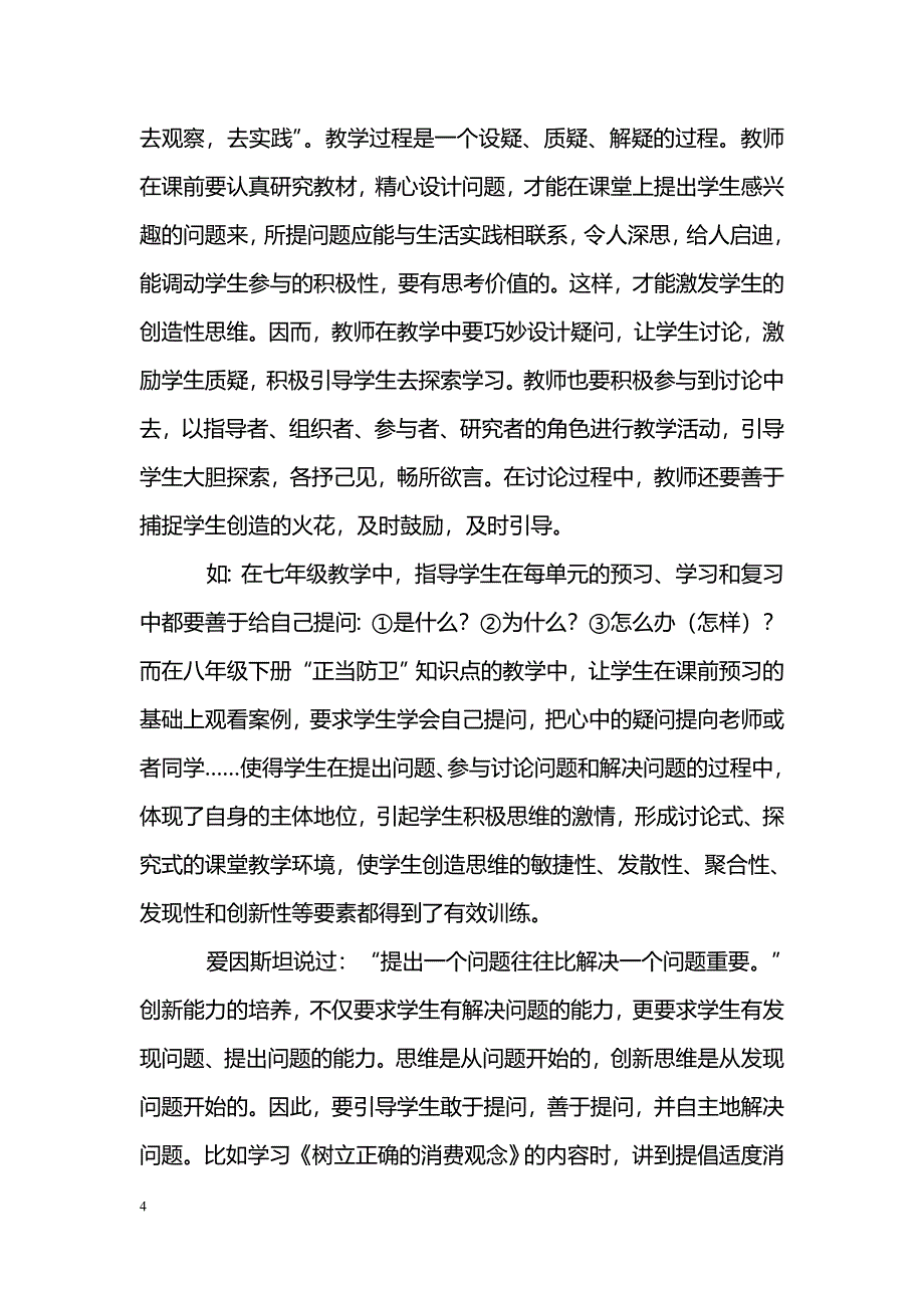 简析思想品德课堂教学改革与创新研究_第4页