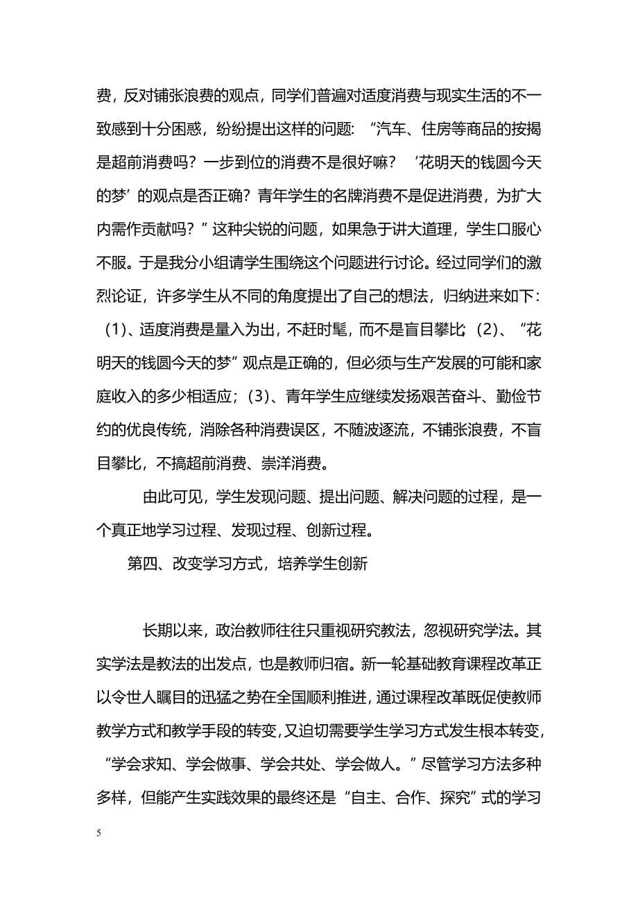 简析思想品德课堂教学改革与创新研究_第5页