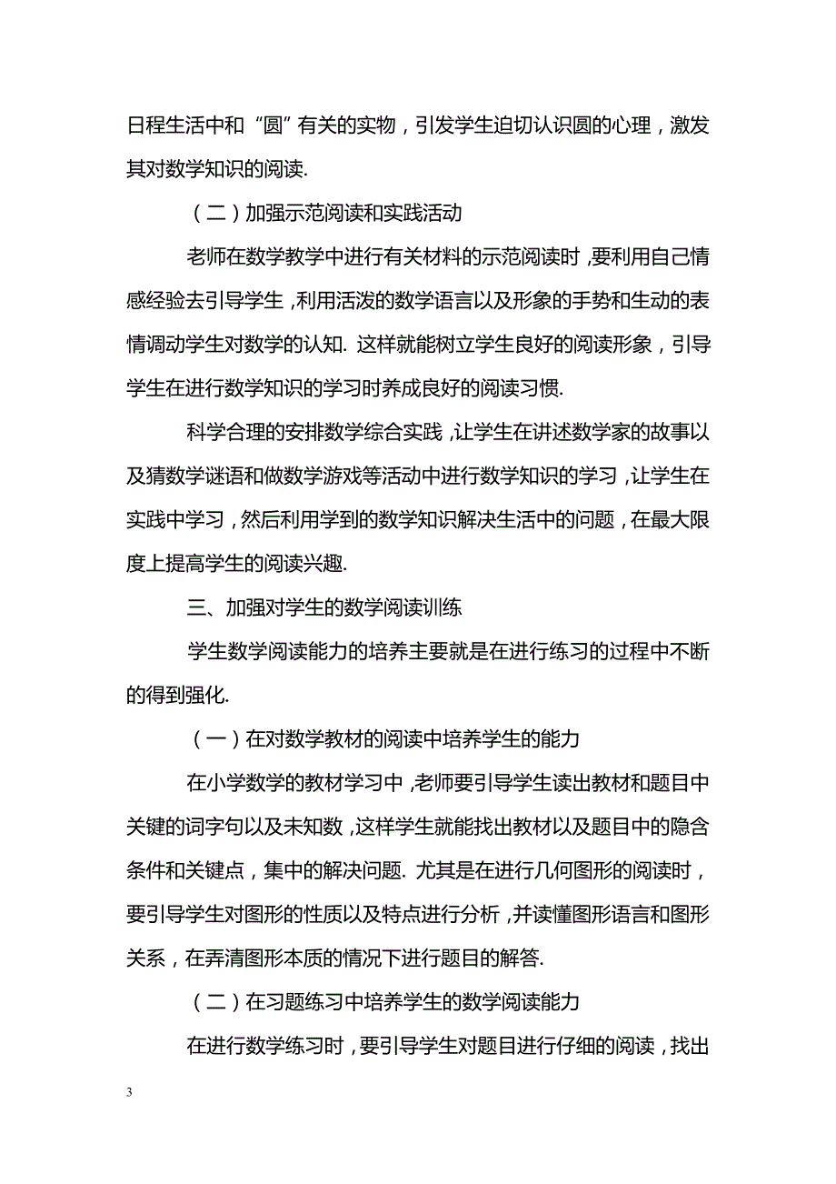 浅谈新课标下小学数学教学中学生数学阅读能力的培养_第3页