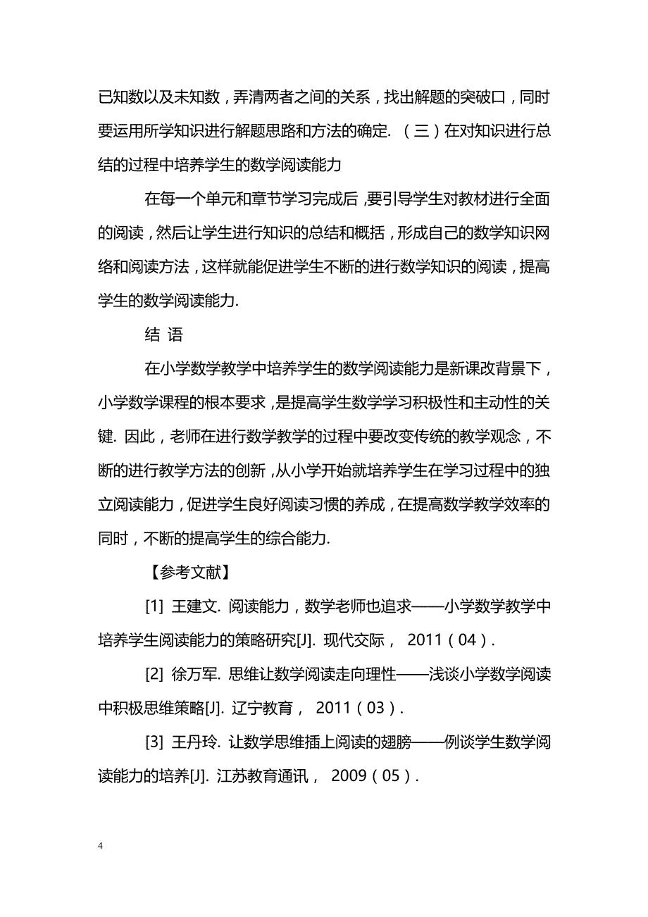 浅谈新课标下小学数学教学中学生数学阅读能力的培养_第4页