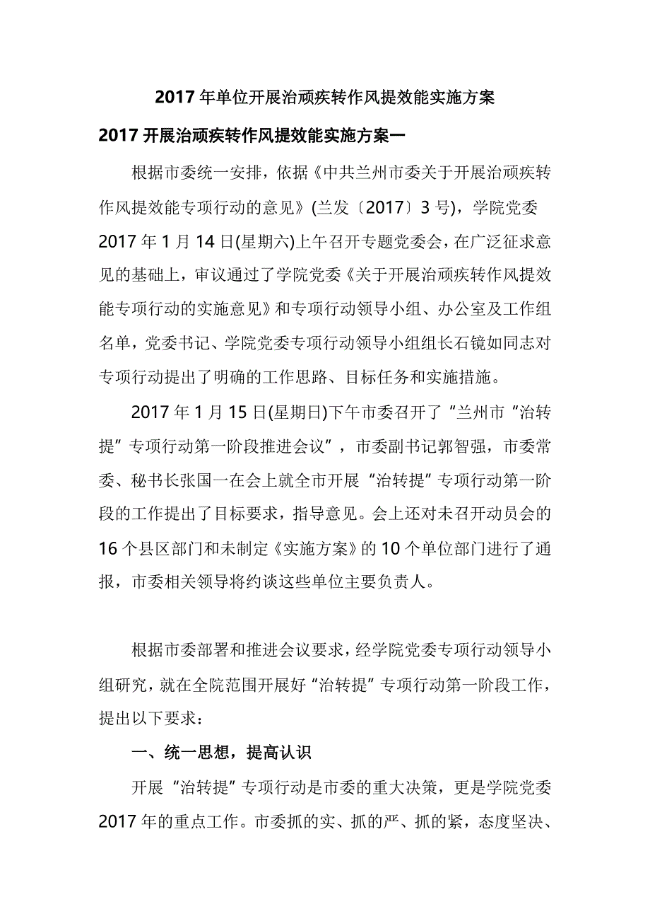 2017年单位开展治顽疾转作风提效能实施方案_第1页