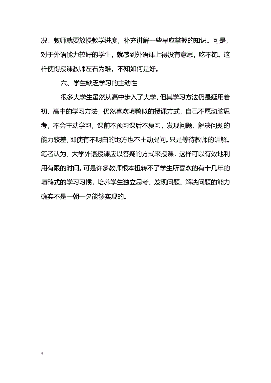 浅谈大学日语教学存在的若干问题_第4页