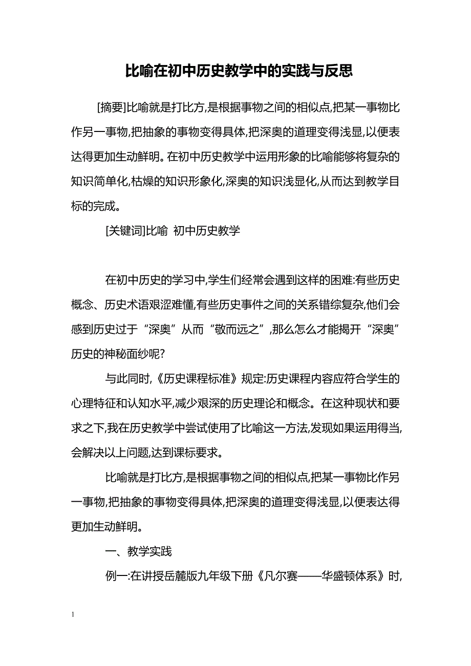 比喻在初中历史教学中的实践与反思_第1页