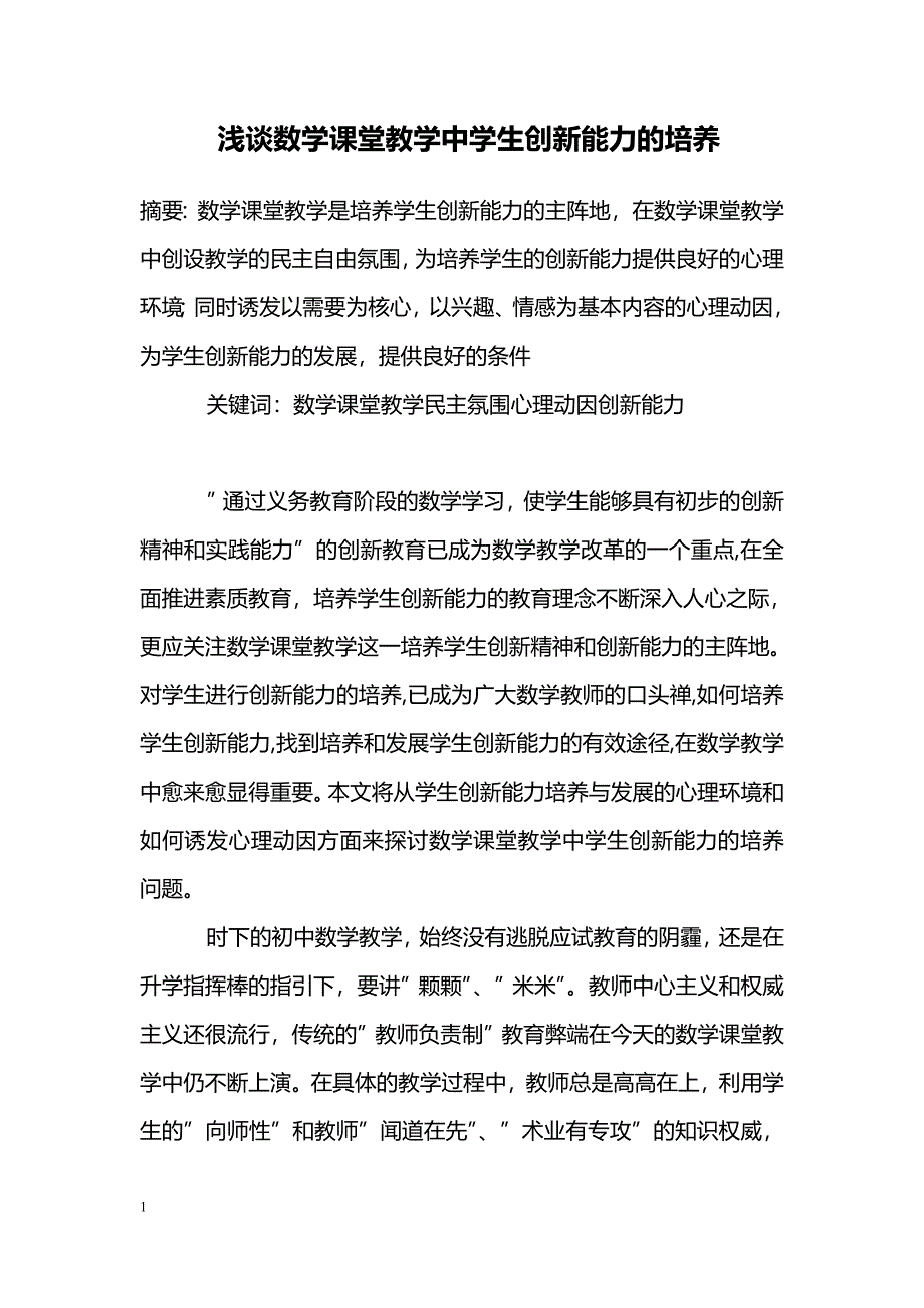 浅谈数学课堂教学中学生创新能力的培养_0_第1页