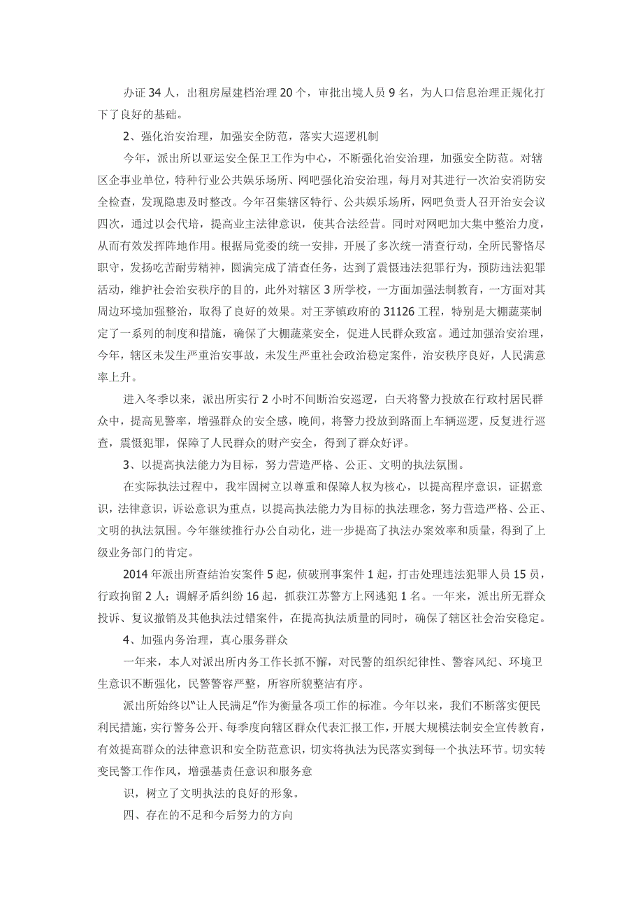 派出所所长述职述廉报1_第2页