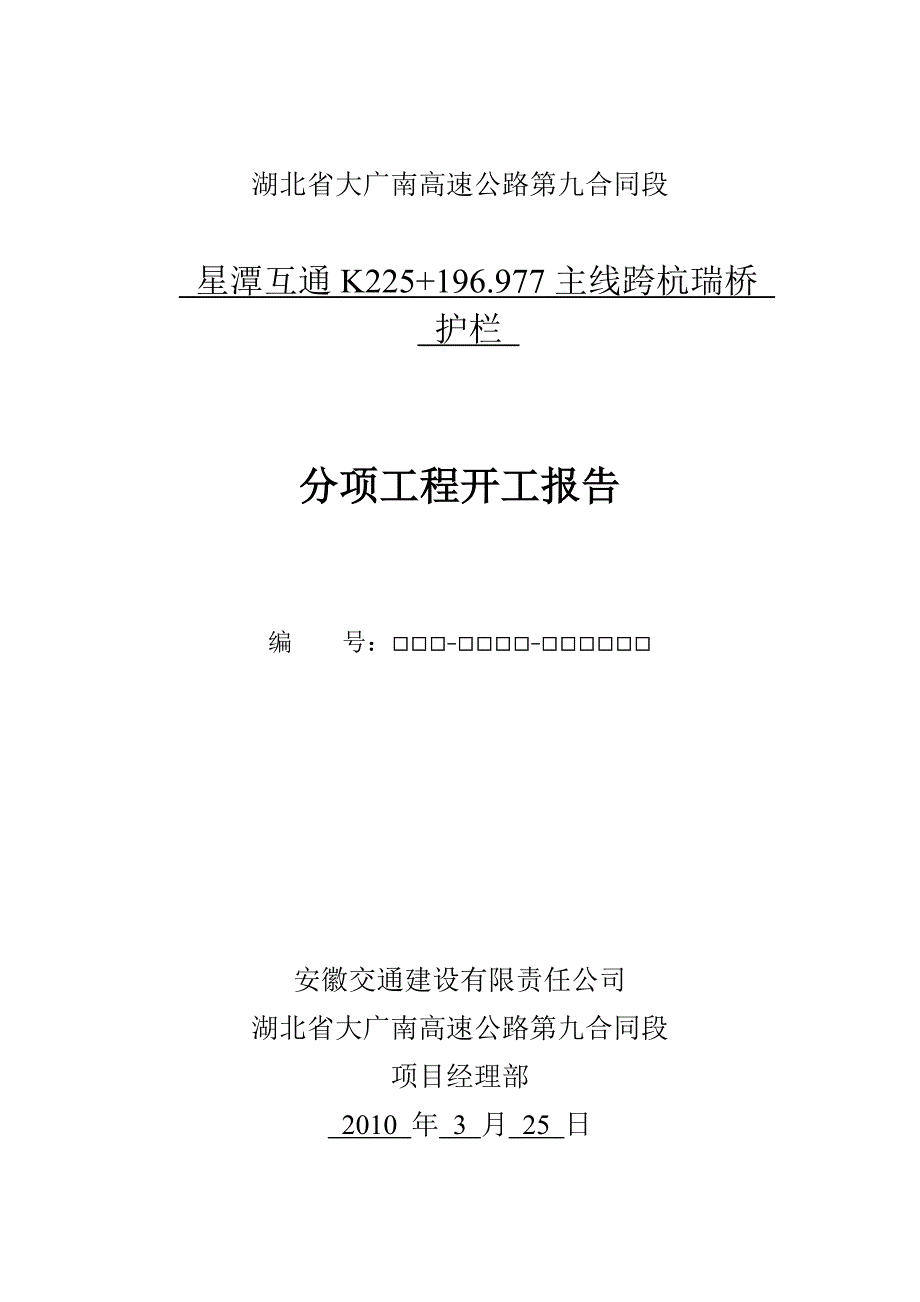 高速公路主线跨杭瑞桥防撞护栏分项工程施工方案_第1页