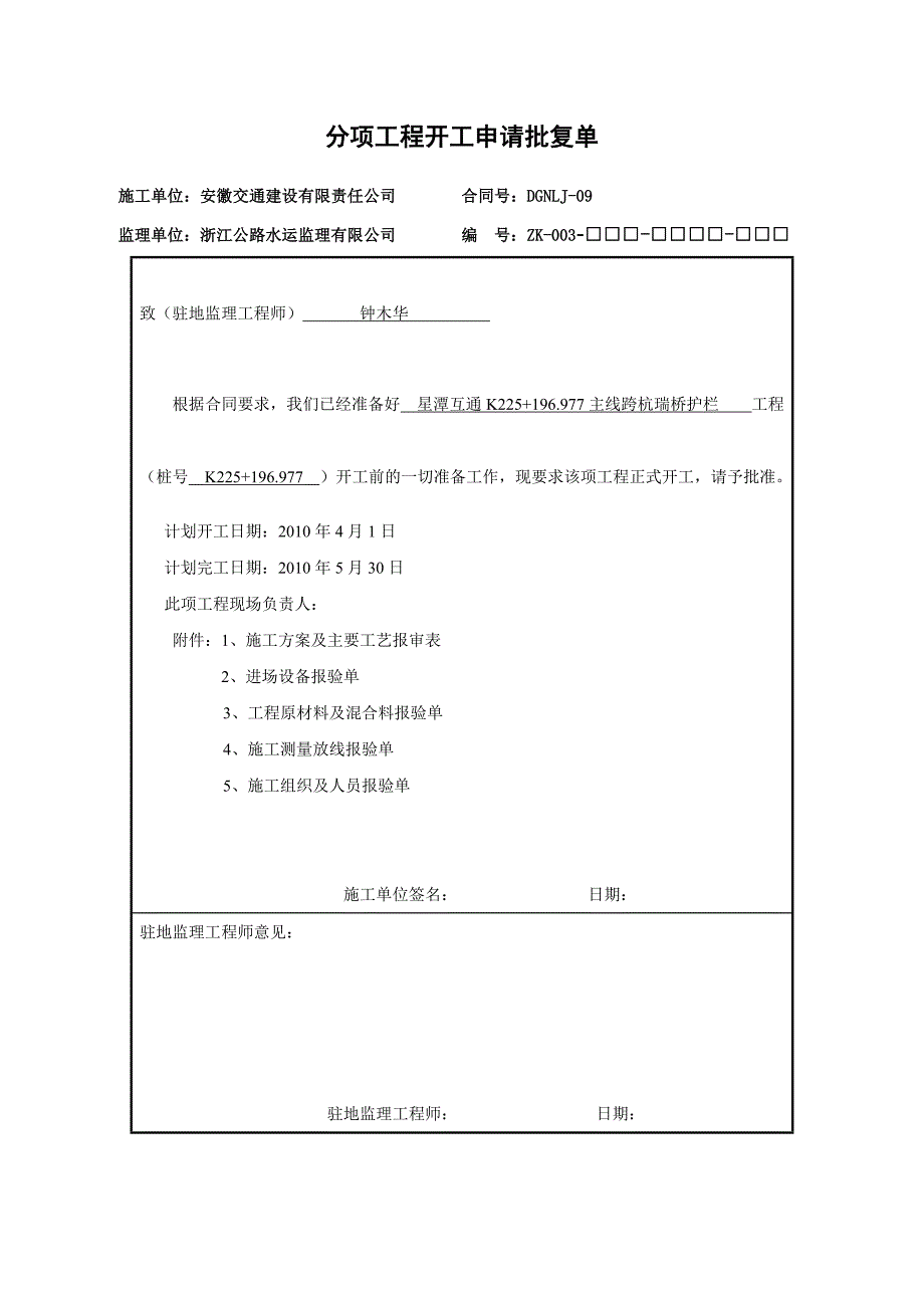 高速公路主线跨杭瑞桥防撞护栏分项工程施工方案_第4页