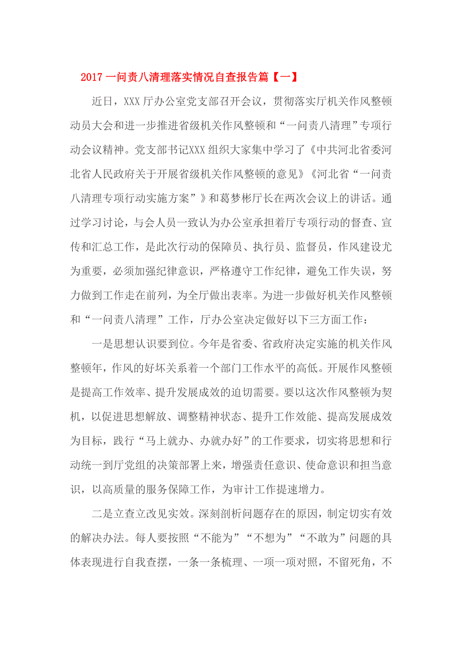 2017一问责八清理落实情况自查报告篇_第1页