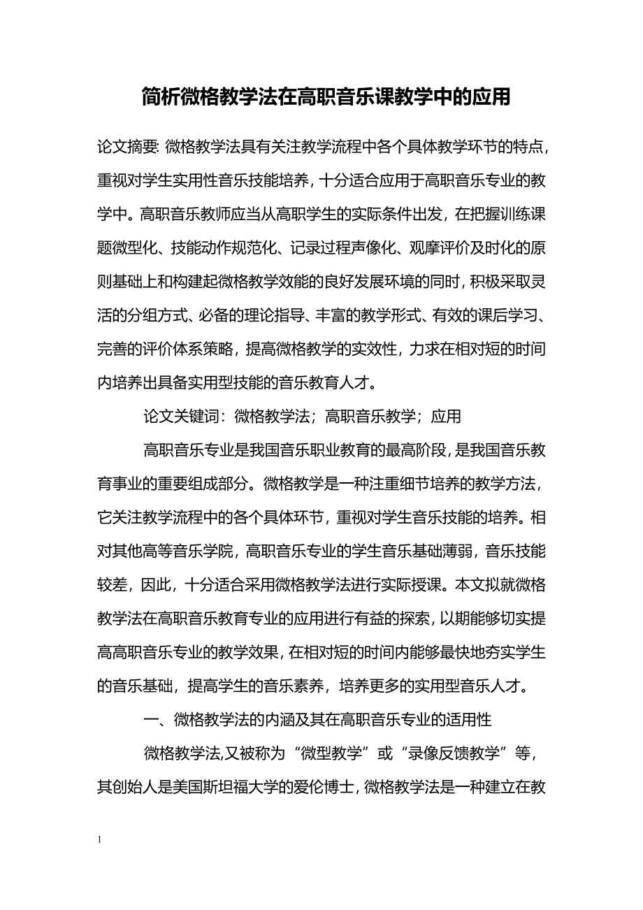 简析微格教学法在高职音乐课教学中的应用_第1页