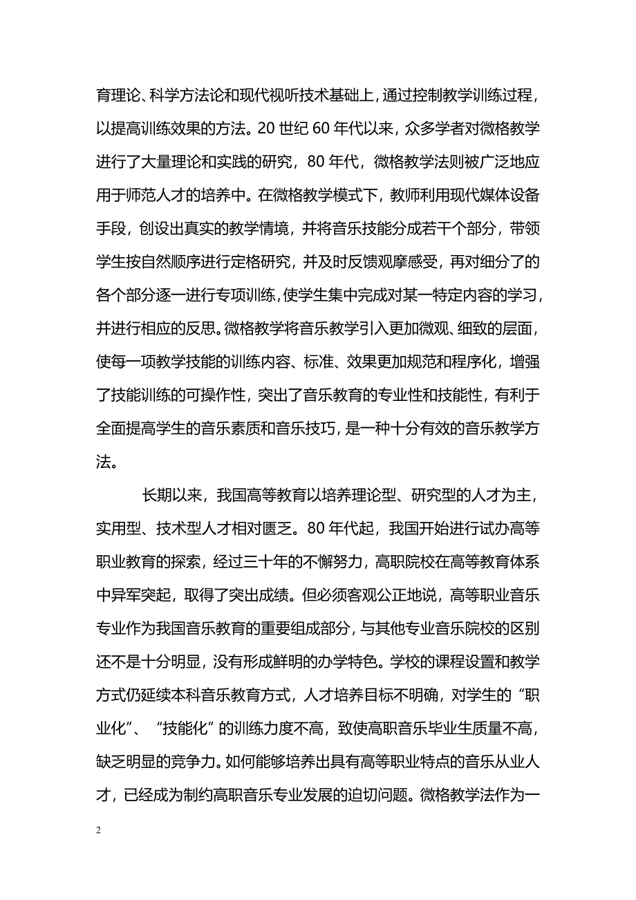 简析微格教学法在高职音乐课教学中的应用_第2页