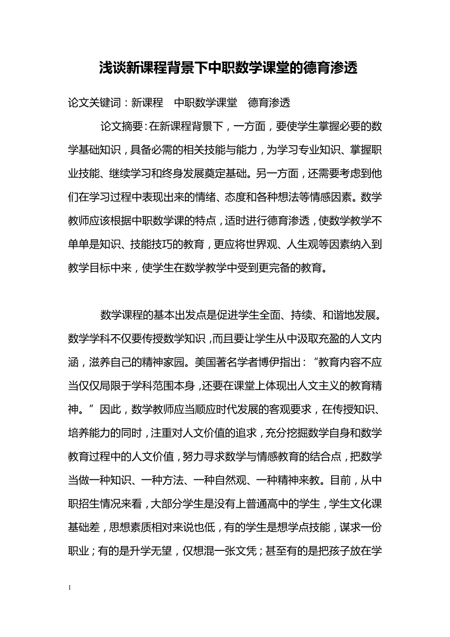 浅谈新课程背景下中职数学课堂的德育渗透_第1页