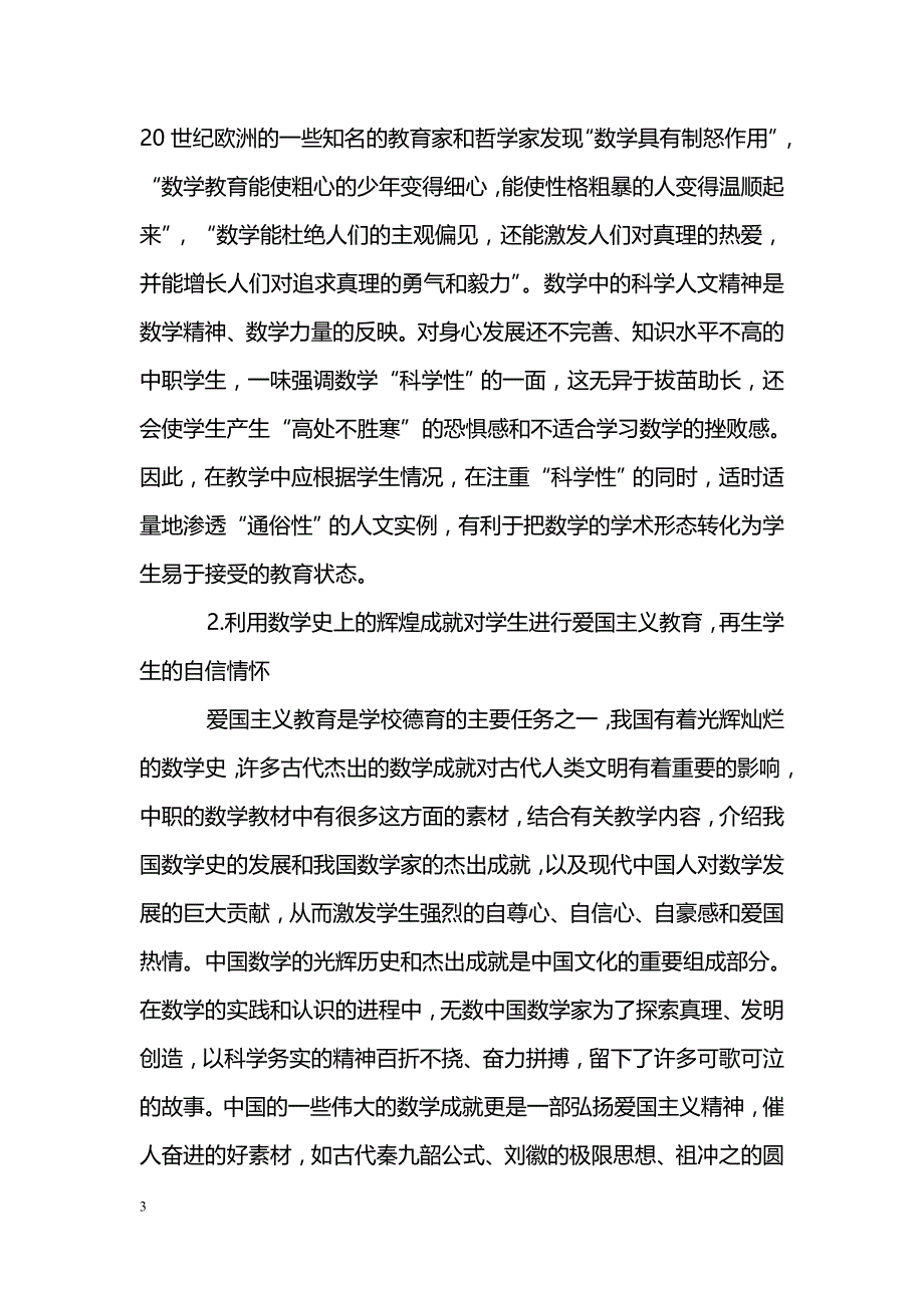 浅谈新课程背景下中职数学课堂的德育渗透_第3页