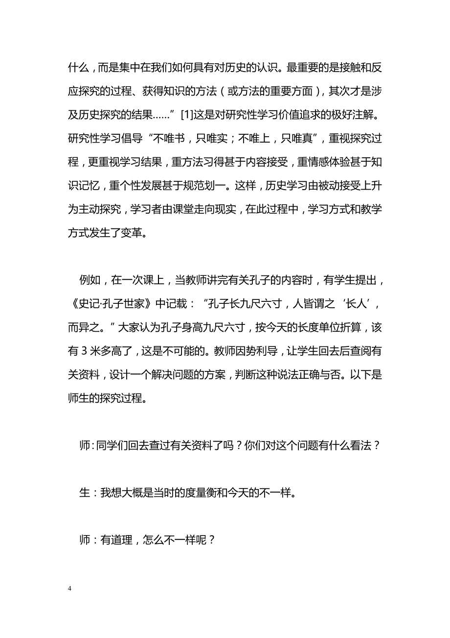 高中历史学科研究性学习的本质探析_第4页