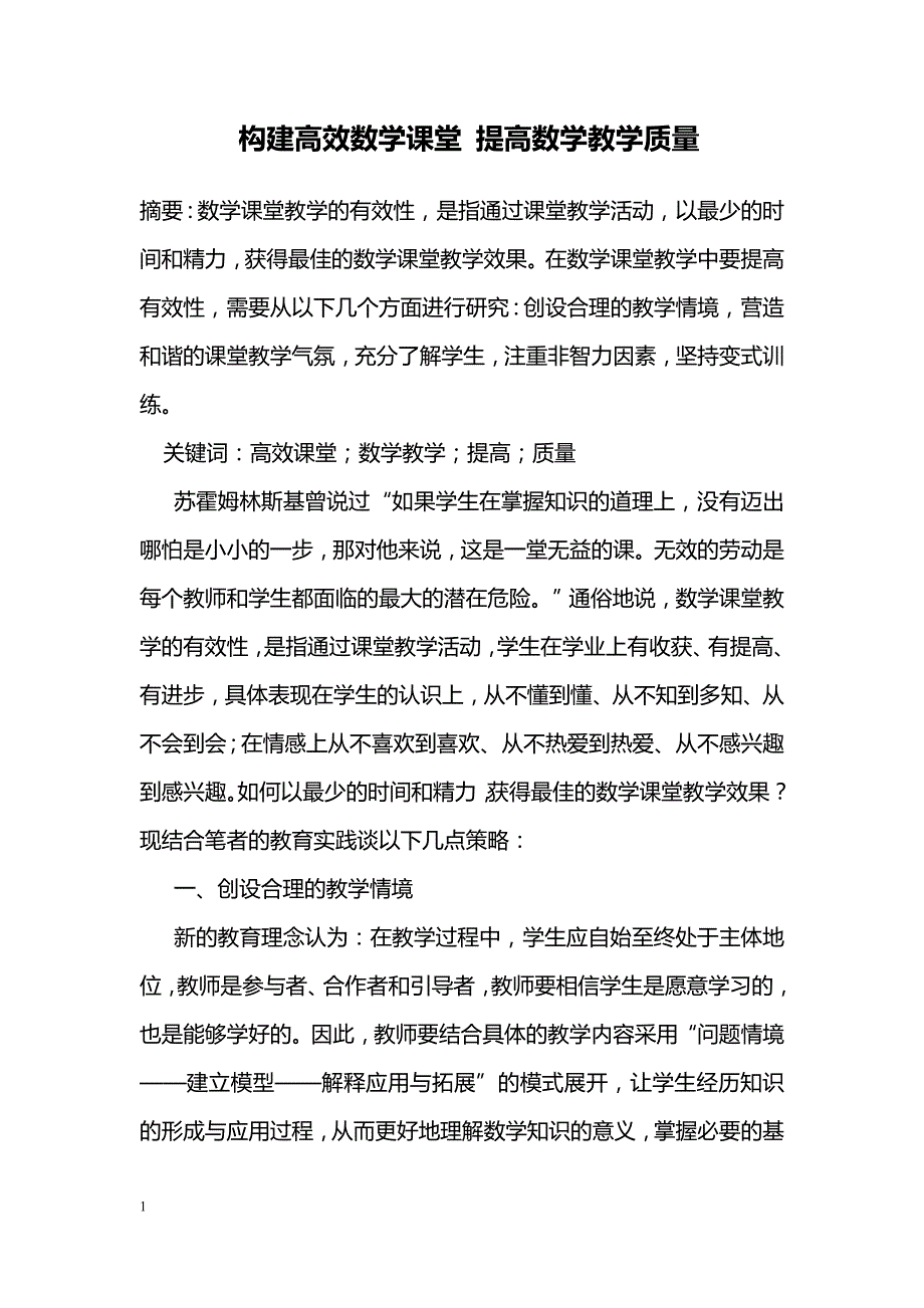 构建高效数学课堂 提高数学教学质量_第1页