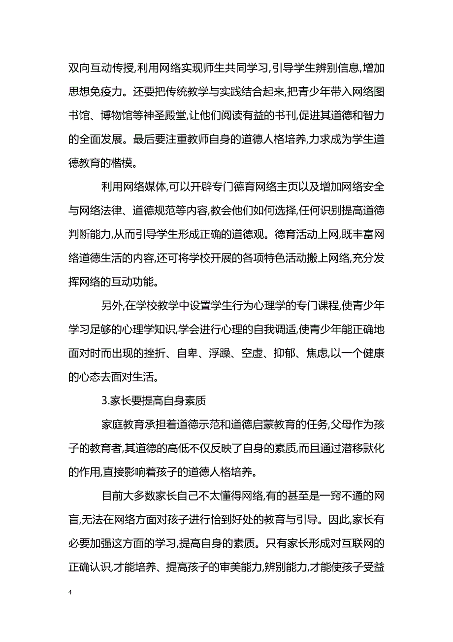 构建网络下的青少年思想道德教育体系_第4页