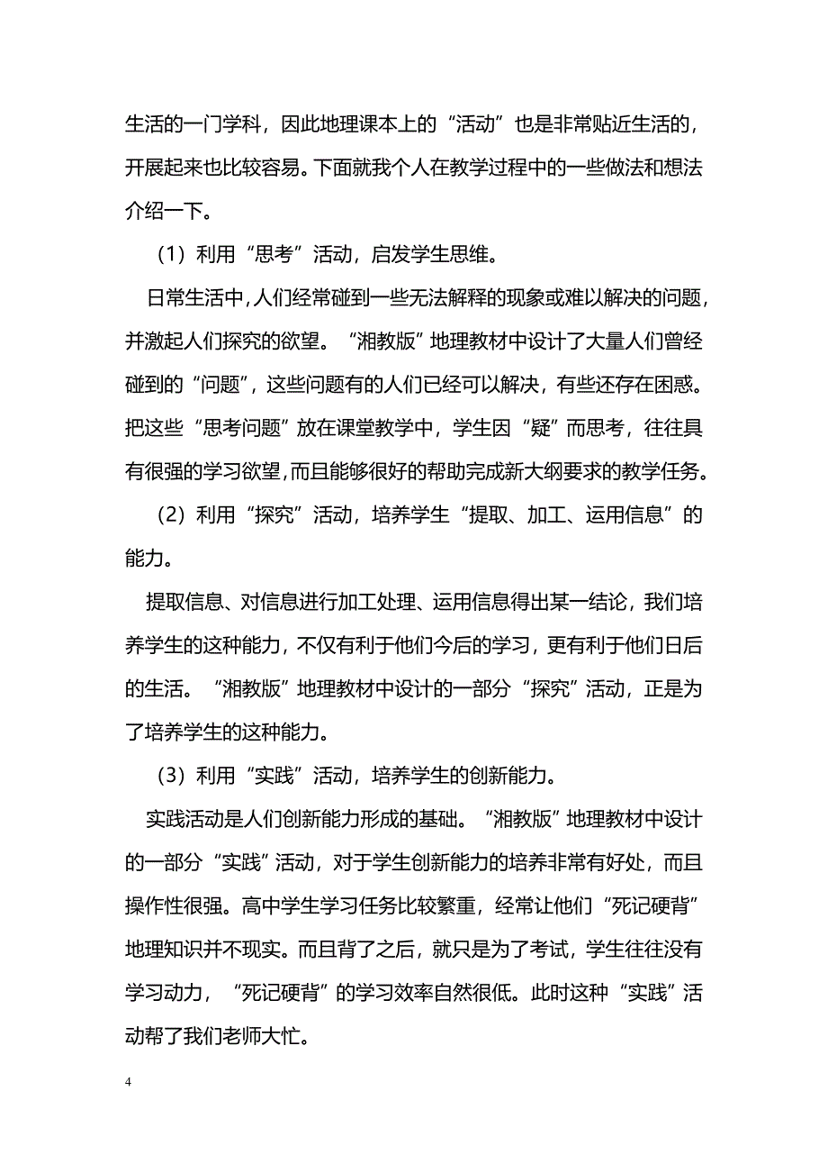 浅谈新课标下的地理教学_第4页