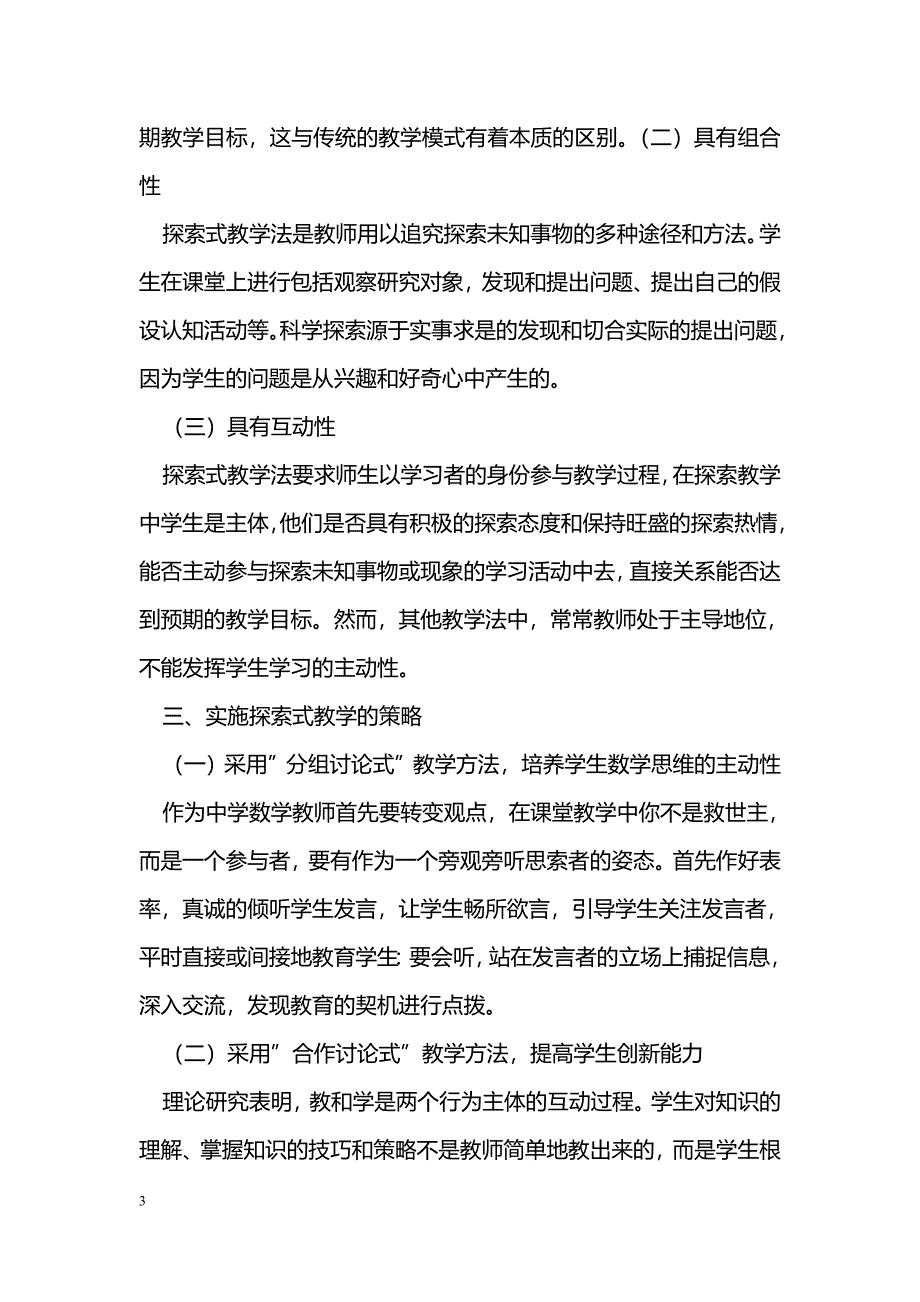 浅谈数学教学中探索式教学_第3页