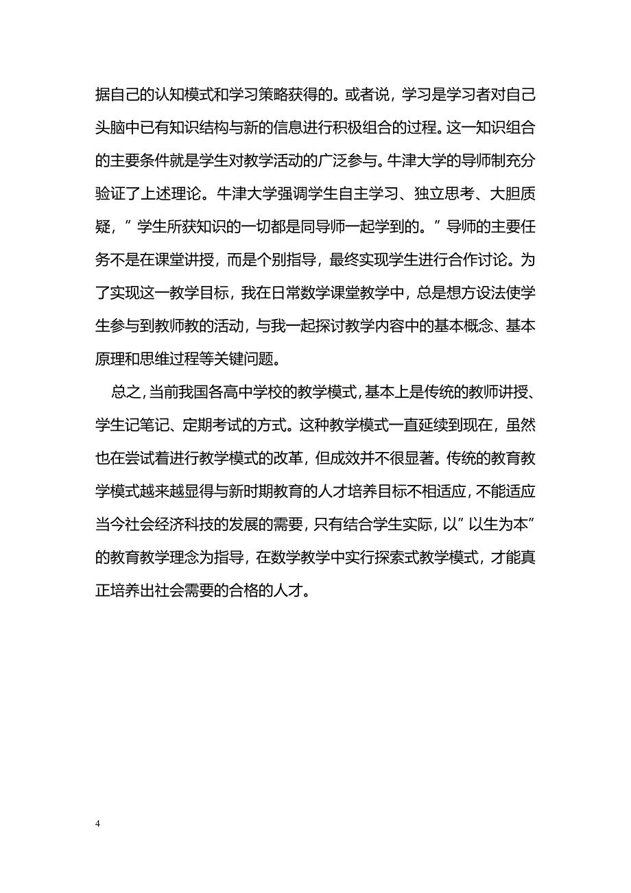 浅谈数学教学中探索式教学_第4页