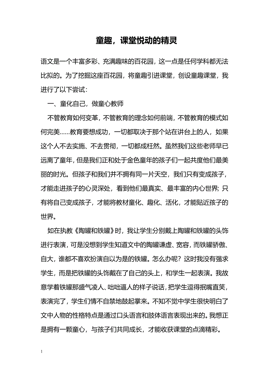 童趣，课堂悦动的精灵_第1页