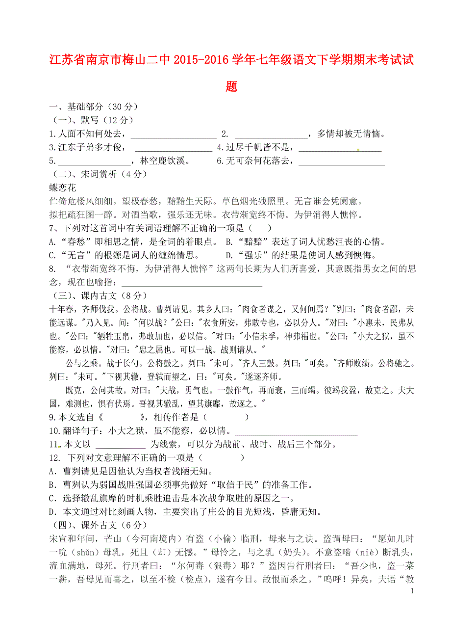 江苏省南京市梅山二中2015-2016学年七年级语文下学期期末考试试题 （含答案）沪教版_第1页