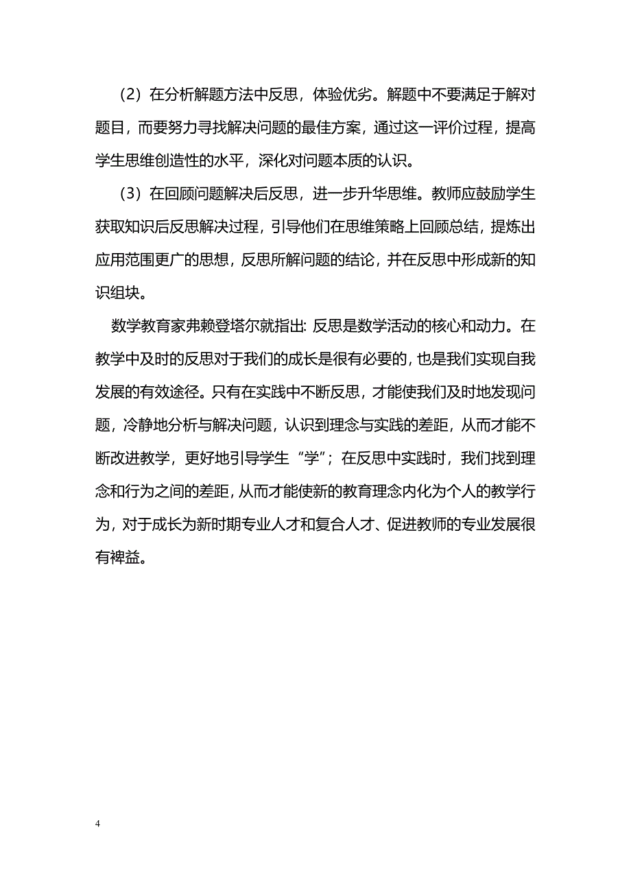 新课改下的初中数学教学反思浅析_第4页