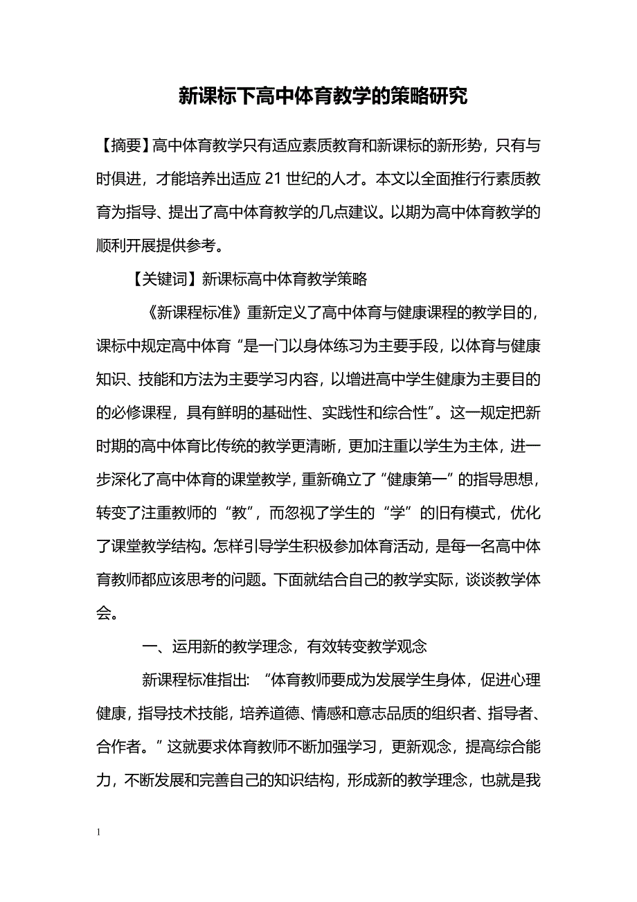 新课标下高中体育教学的策略研究_第1页