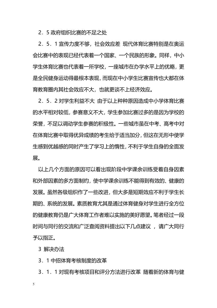 现代教育制约中学生课余训练的因素_第5页