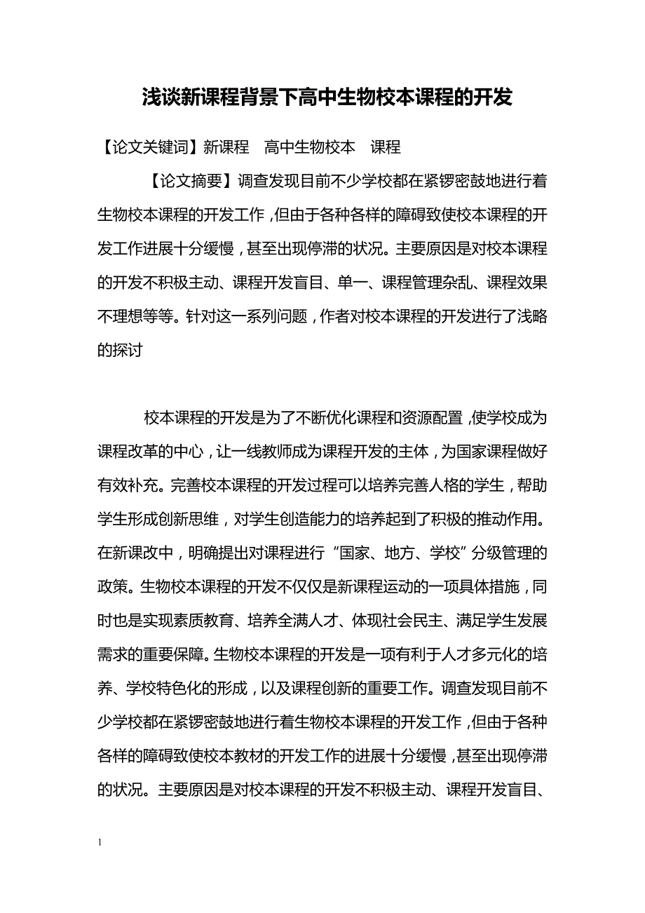 浅谈新课程背景下高中生物校本课程的开发_第1页