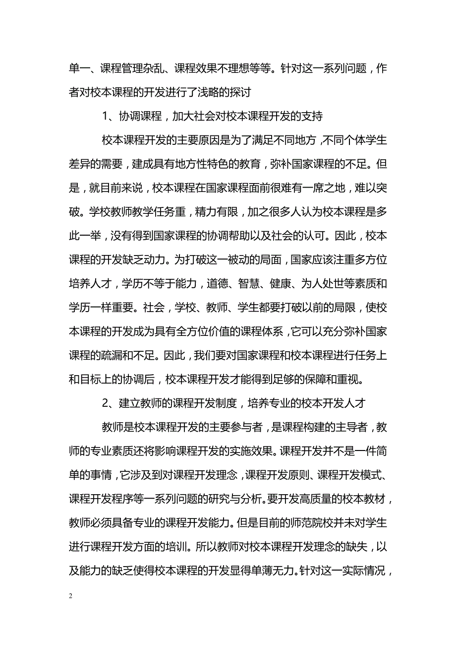 浅谈新课程背景下高中生物校本课程的开发_第2页