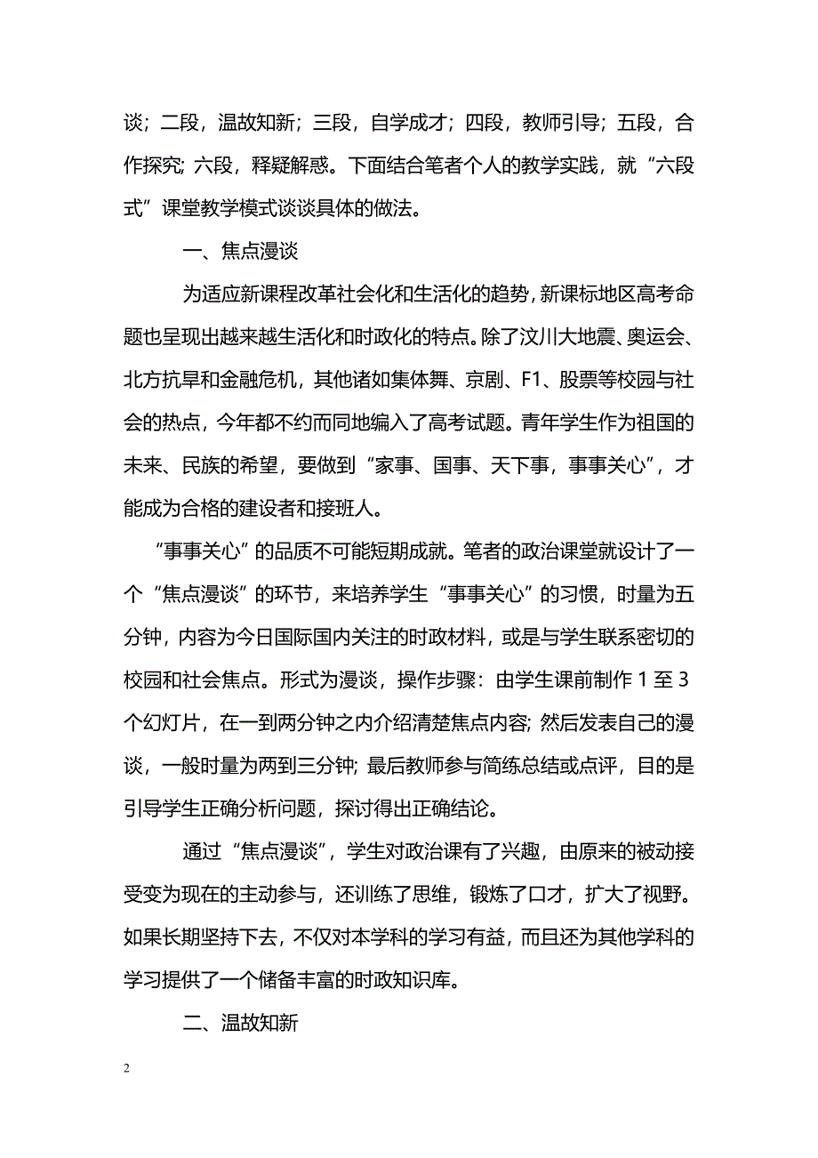 新课标下的高中思想政治课堂“六段式”教学模式探析_第2页