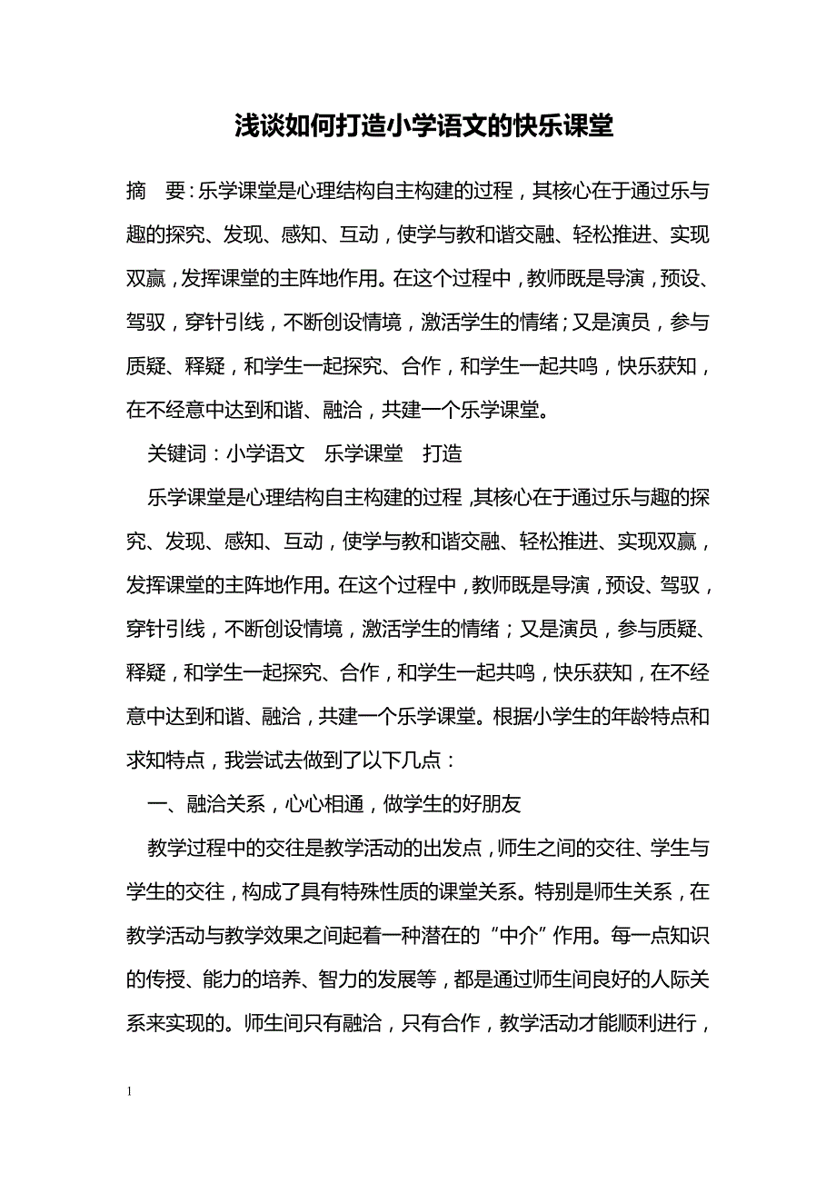 浅谈如何打造小学语文的快乐课堂_第1页