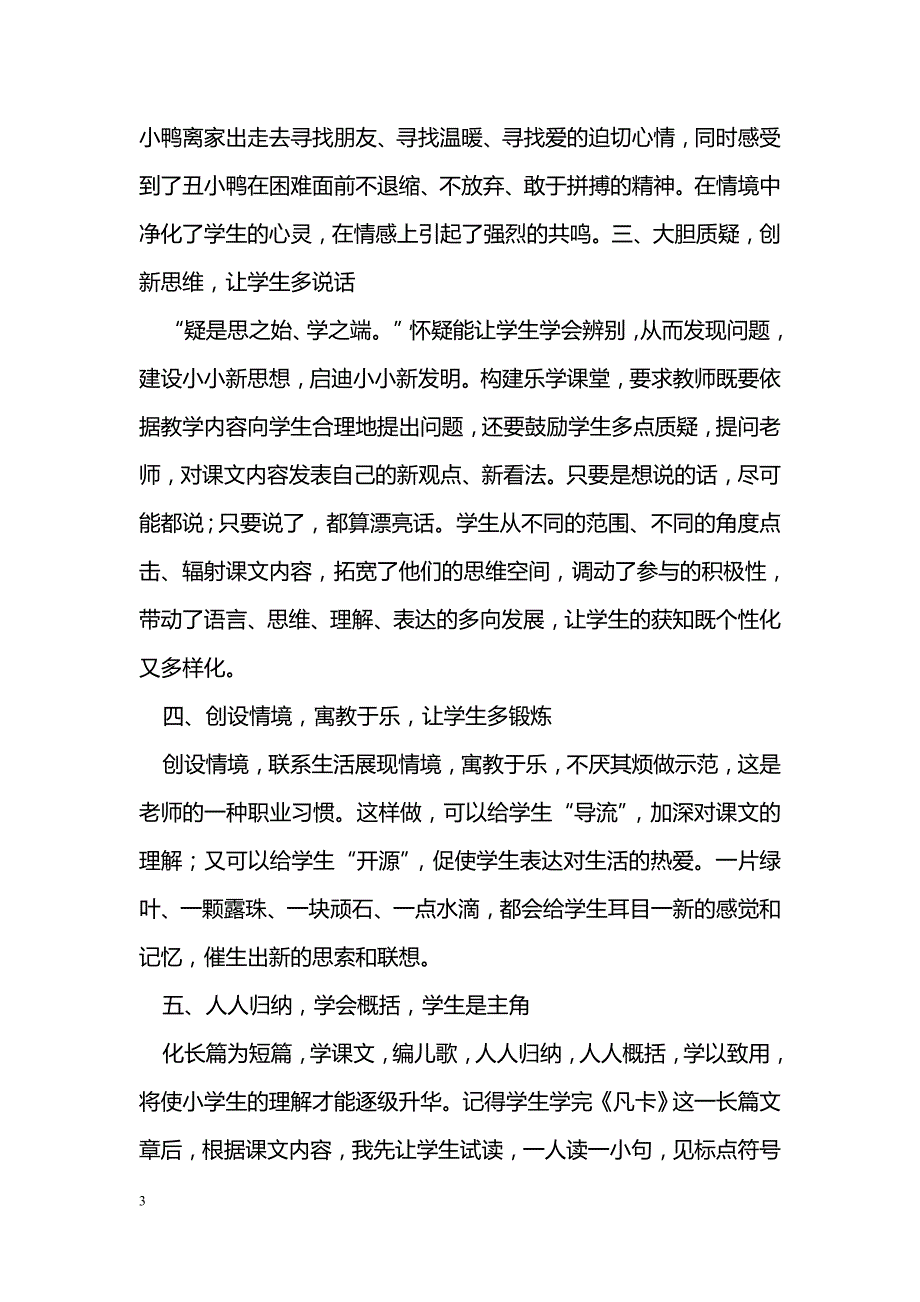 浅谈如何打造小学语文的快乐课堂_第3页