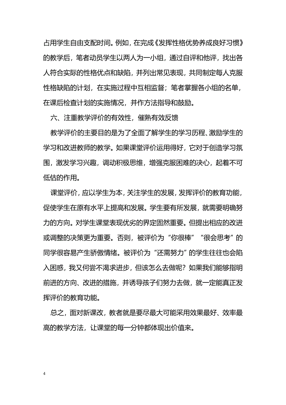 研究新课改下思治课的有效性 推进思想政治课新一轮的改革_第4页