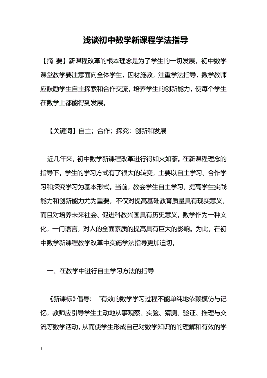 浅谈初中数学新课程学法指导_第1页