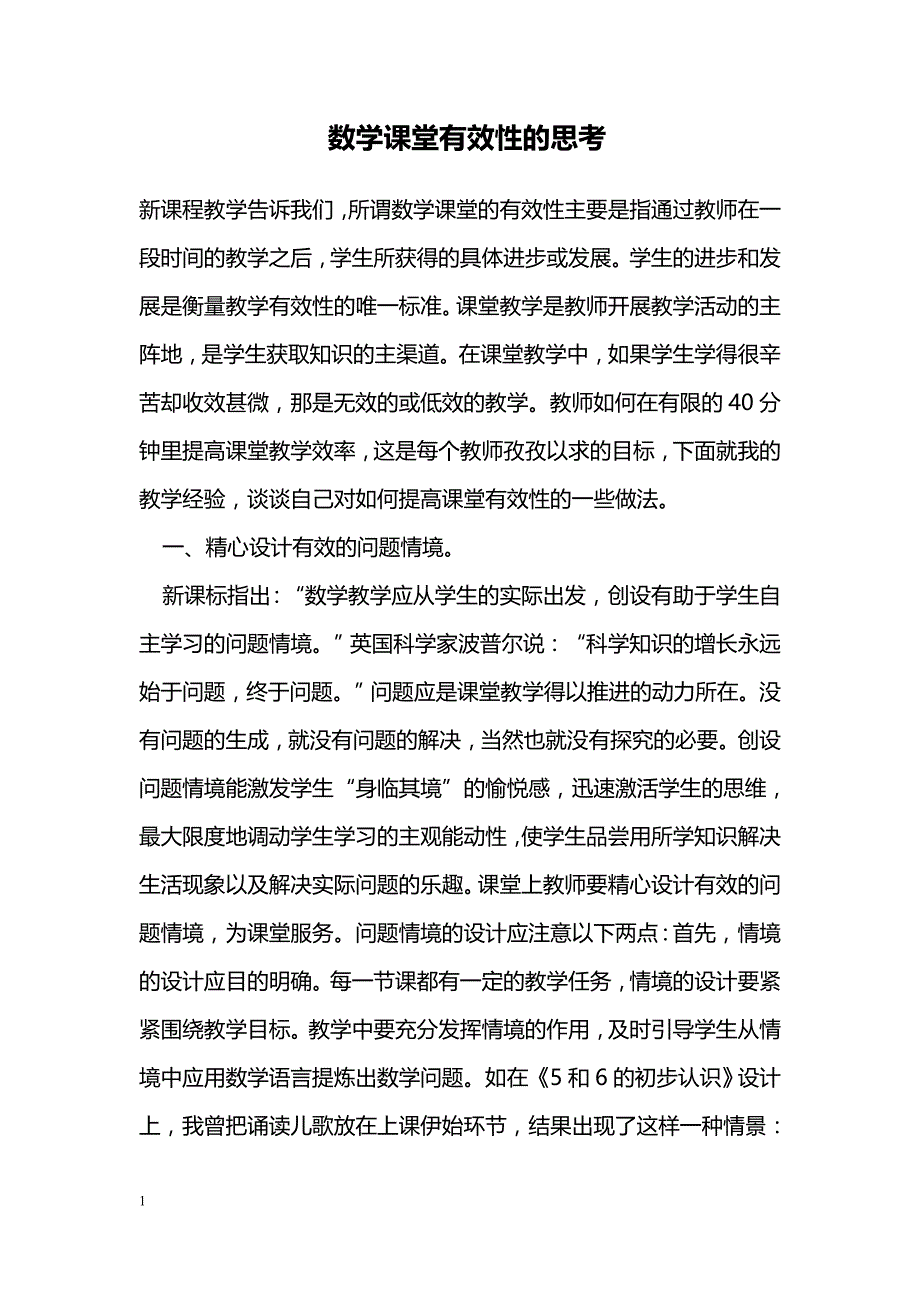 数学课堂有效性的思考_第1页