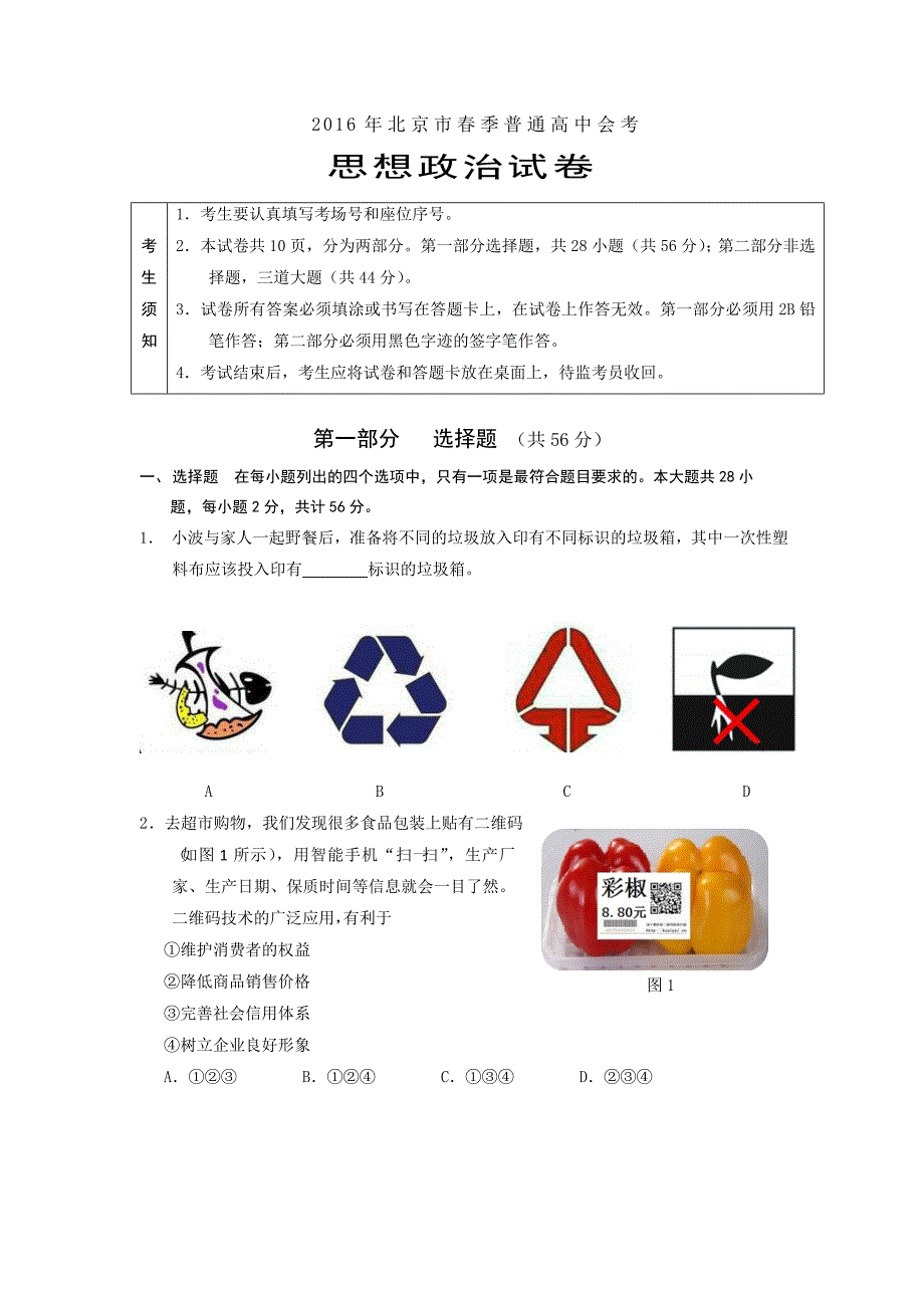 【2017年整理】北京市春季普通高中会考思想政治试卷和答案_第1页