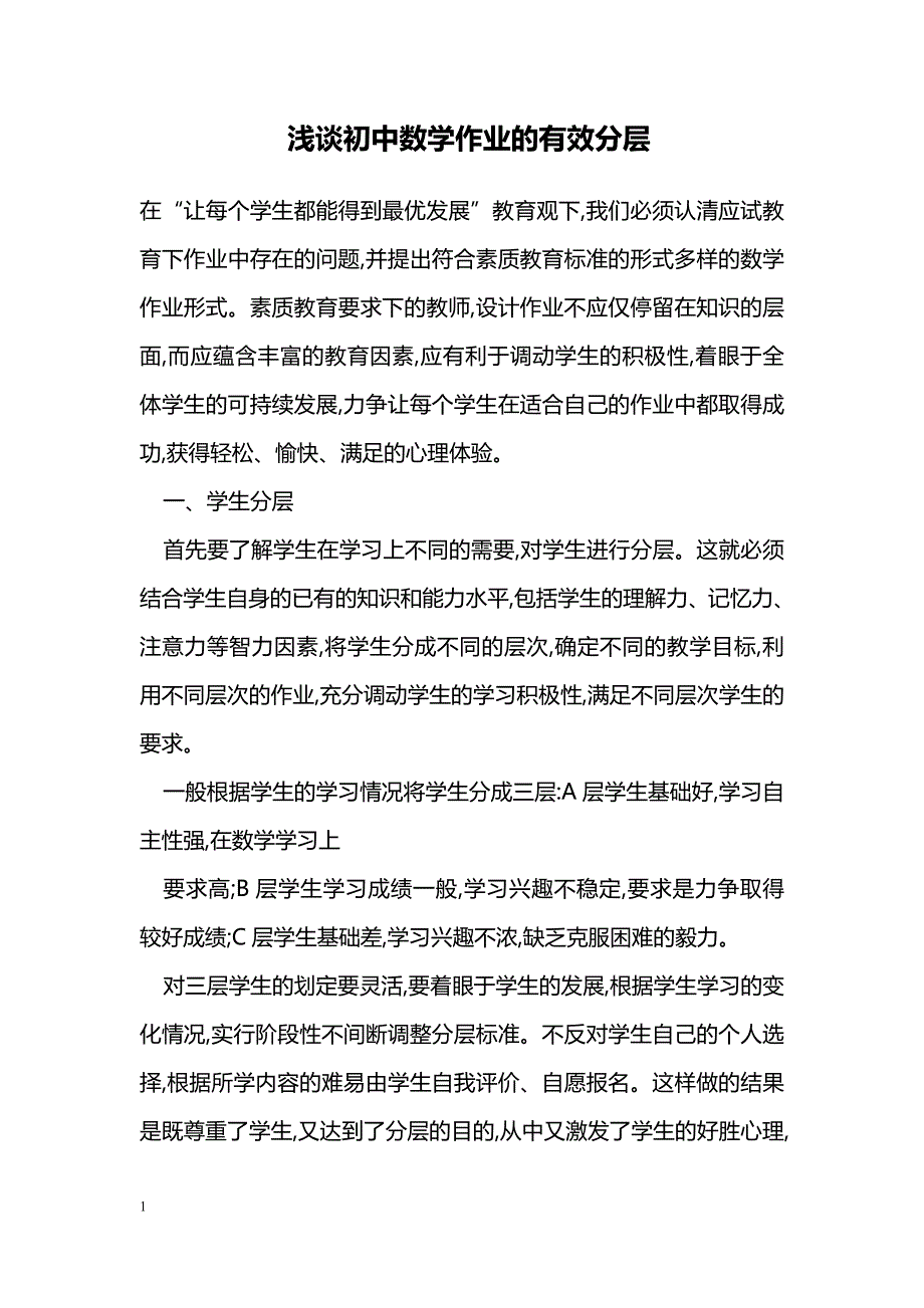 浅谈初中数学作业的有效分层_第1页