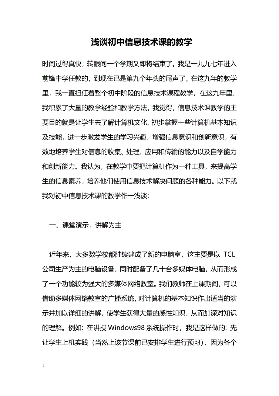 浅谈初中信息技术课的教学_第1页