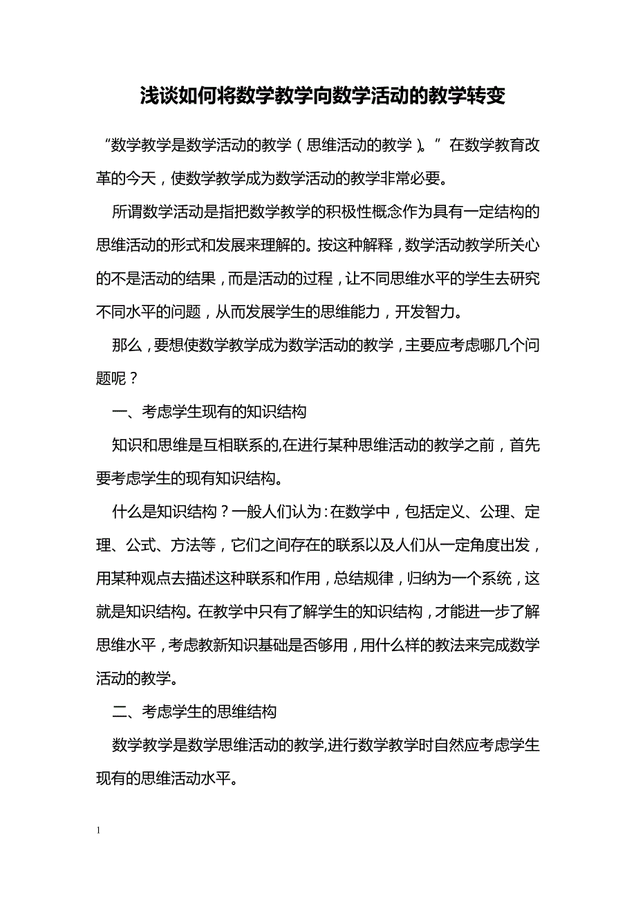 浅谈如何将数学教学向数学活动的教学转变_第1页