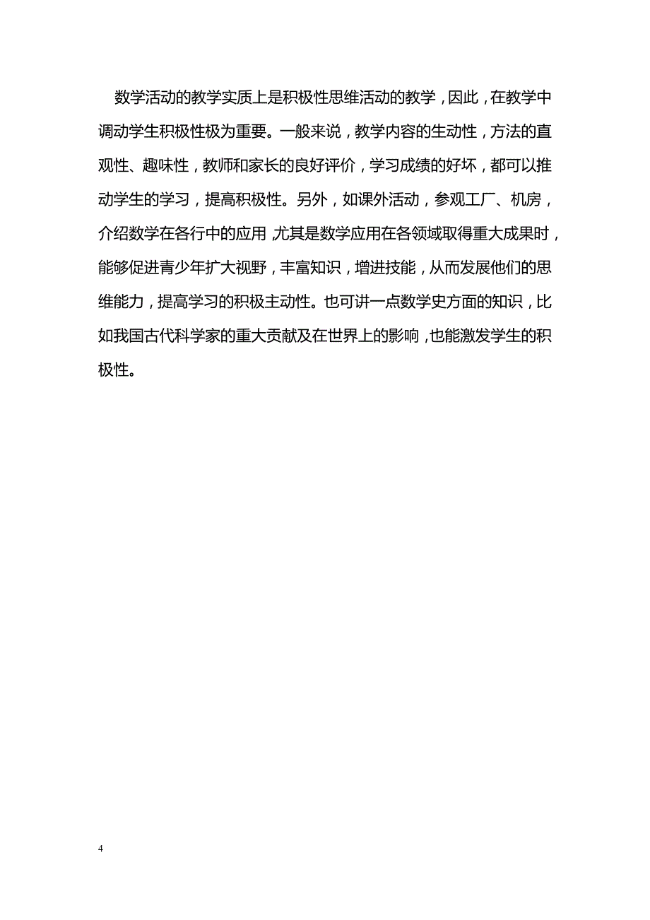 浅谈如何将数学教学向数学活动的教学转变_第4页