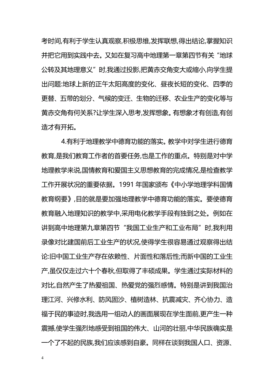 简述在地理教学中如何正确应用电教手段_第4页