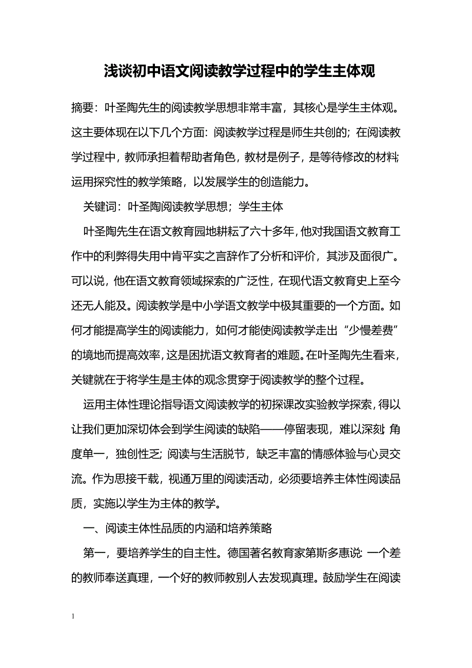 浅谈初中语文阅读教学过程中的学生主体观_第1页