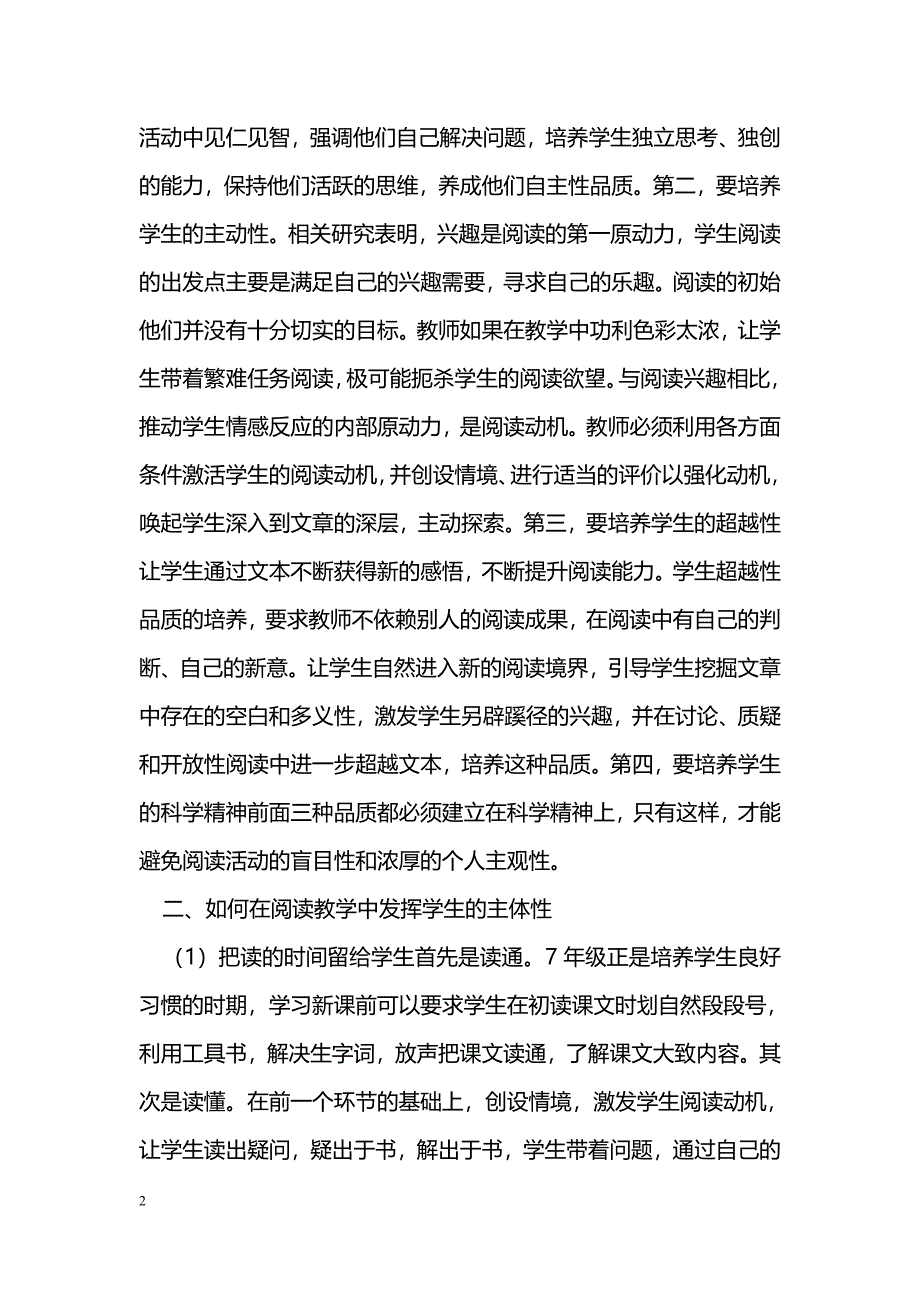 浅谈初中语文阅读教学过程中的学生主体观_第2页