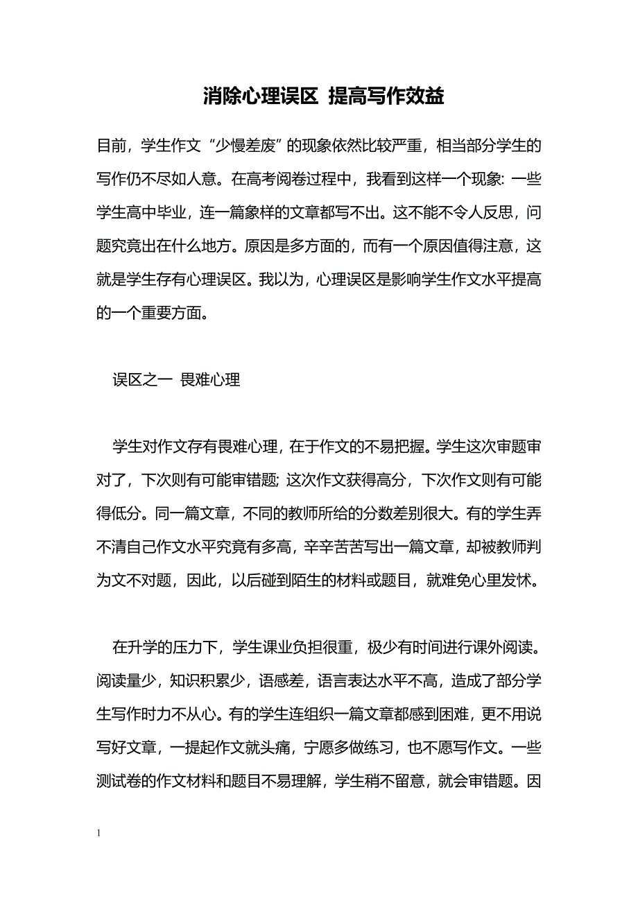 消除心理误区 提高写作效益_0_第1页