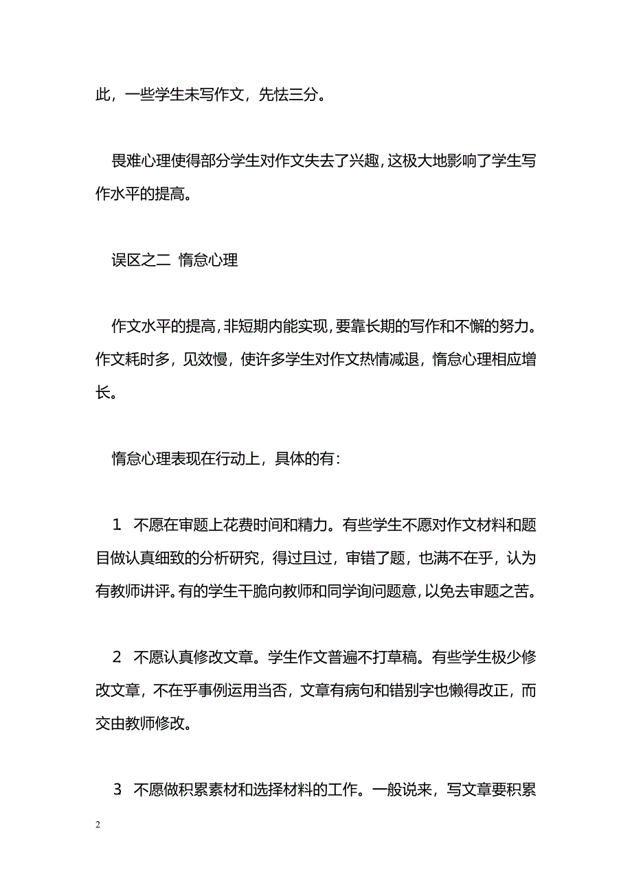 消除心理误区 提高写作效益_0_第2页